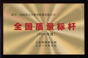 全國質量標桿
